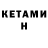 Кетамин VHQ inga kremer